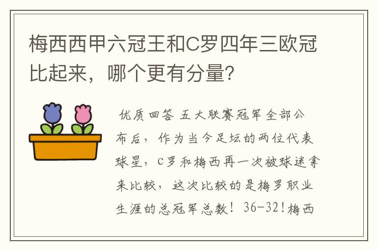 梅西西甲六冠王和C罗四年三欧冠比起来，哪个更有分量？