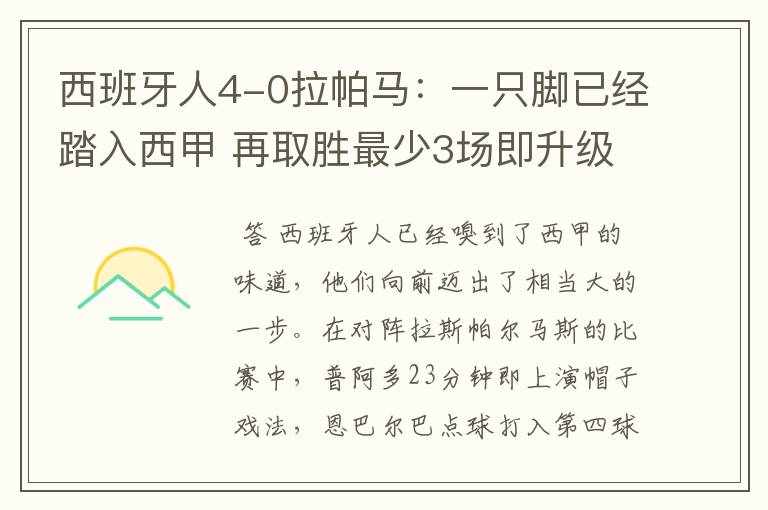 西班牙人4-0拉帕马：一只脚已经踏入西甲 再取胜最少3场即升级