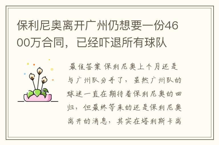 保利尼奥离开广州仍想要一份4600万合同，已经吓退所有球队