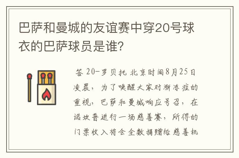 巴萨和曼城的友谊赛中穿20号球衣的巴萨球员是谁？