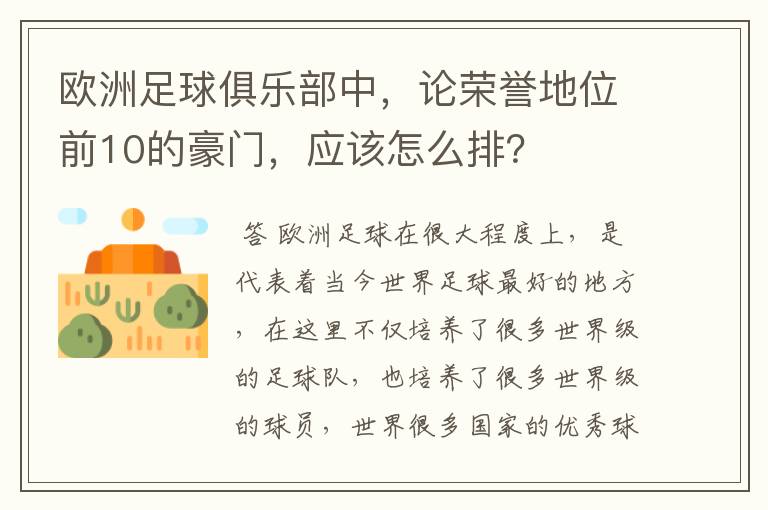 欧洲足球俱乐部中，论荣誉地位前10的豪门，应该怎么排？