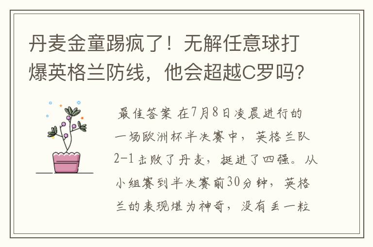 丹麦金童踢疯了！无解任意球打爆英格兰防线，他会超越C罗吗？