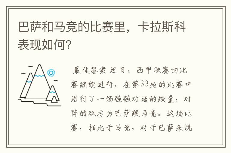 巴萨和马竞的比赛里，卡拉斯科表现如何？