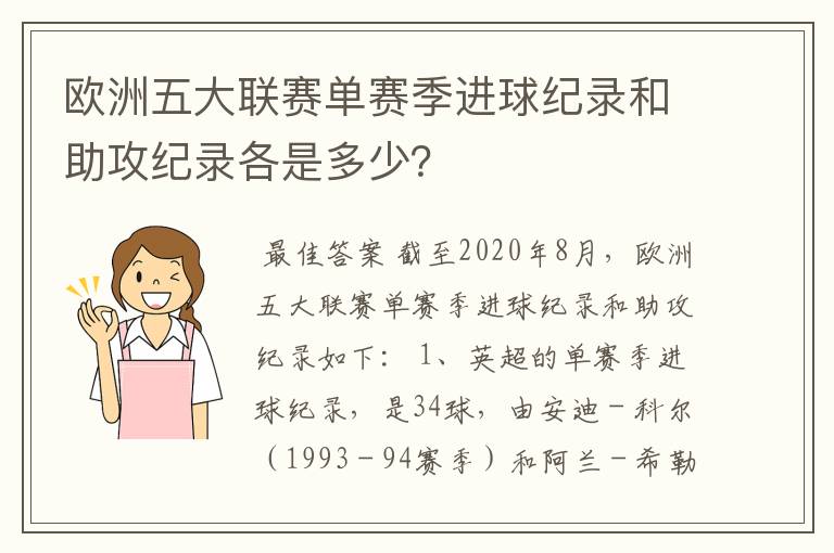 欧洲五大联赛单赛季进球纪录和助攻纪录各是多少？