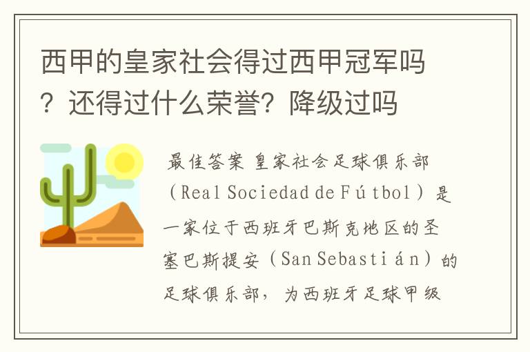 西甲的皇家社会得过西甲冠军吗？还得过什么荣誉？降级过吗