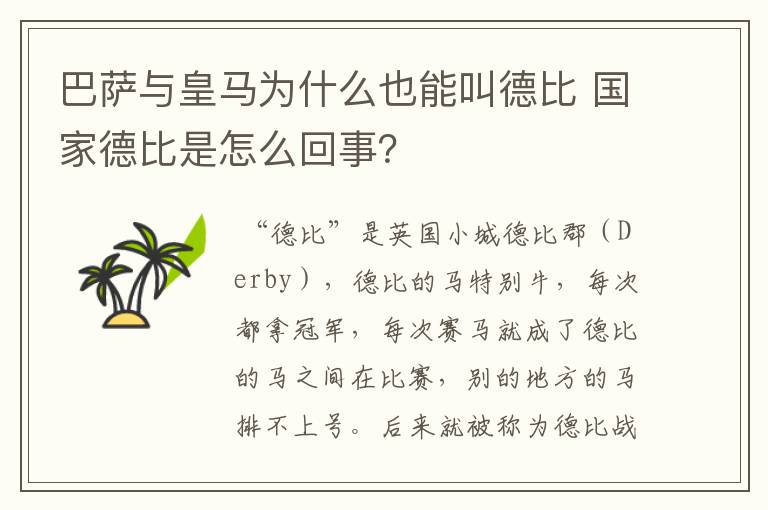 巴萨与皇马为什么也能叫德比 国家德比是怎么回事？