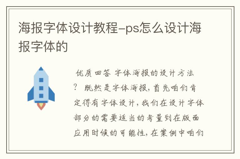 海报字体设计教程-ps怎么设计海报字体的