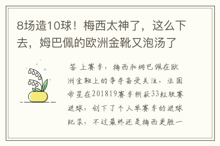 8场造10球！梅西太神了，这么下去，姆巴佩的欧洲金靴又泡汤了？