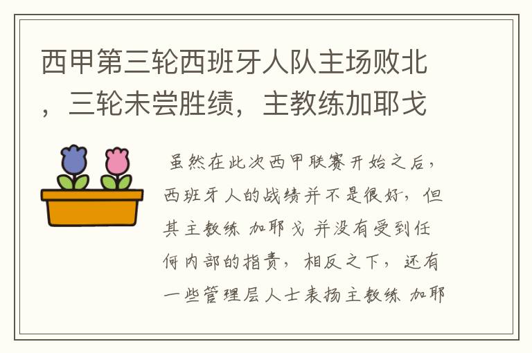 西甲第三轮西班牙人队主场败北，三轮未尝胜绩，主教练加耶戈会被“下课”吗？