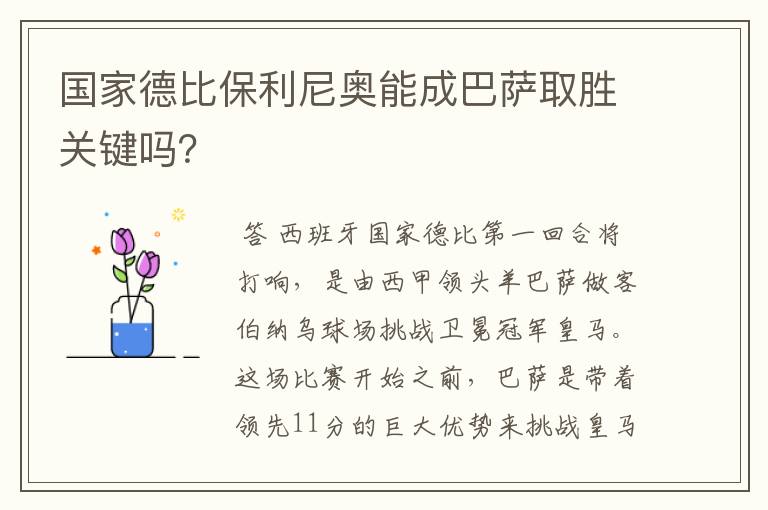 国家德比保利尼奥能成巴萨取胜关键吗？