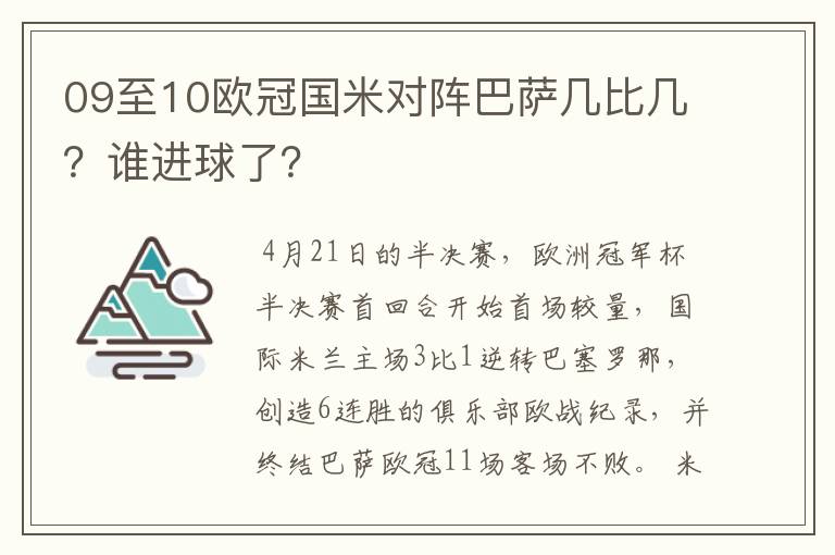 09至10欧冠国米对阵巴萨几比几？谁进球了？