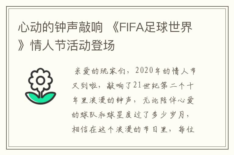 心动的钟声敲响 《FIFA足球世界》情人节活动登场