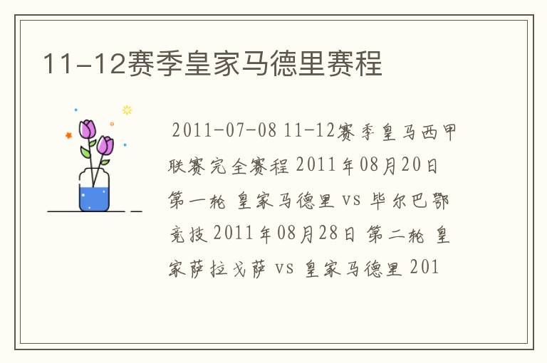 11-12赛季皇家马德里赛程