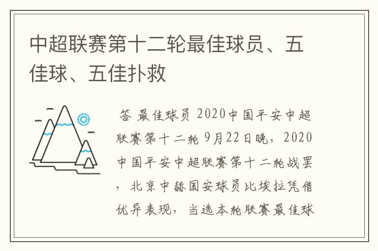 中超联赛第十二轮最佳球员、五佳球、五佳扑救