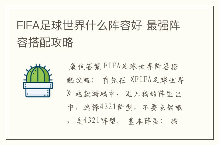 FIFA足球世界什么阵容好 最强阵容搭配攻略