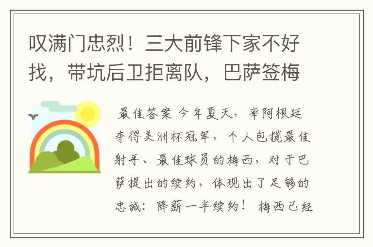 叹满门忠烈！三大前锋下家不好找，带坑后卫拒离队，巴萨签梅西难