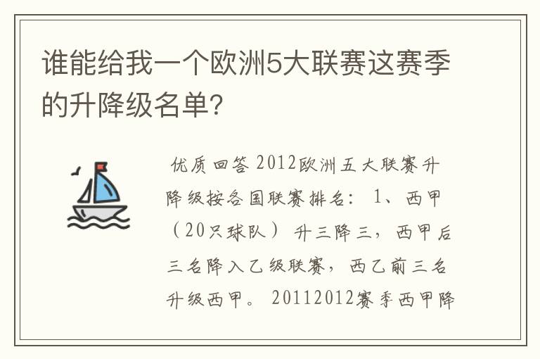 谁能给我一个欧洲5大联赛这赛季的升降级名单？