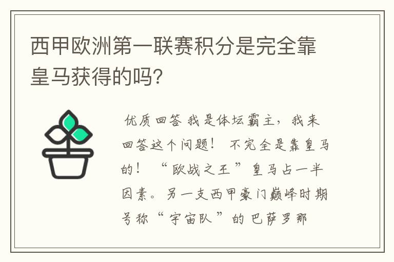 西甲欧洲第一联赛积分是完全靠皇马获得的吗？