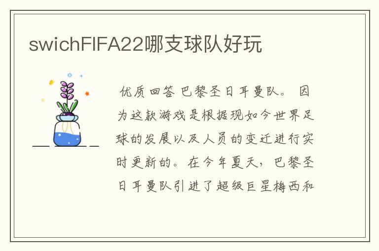 swichFIFA22哪支球队好玩