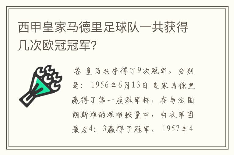 西甲皇家马德里足球队一共获得几次欧冠冠军？