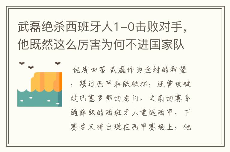 武磊绝杀西班牙人1-0击败对手，他既然这么厉害为何不进国家队？