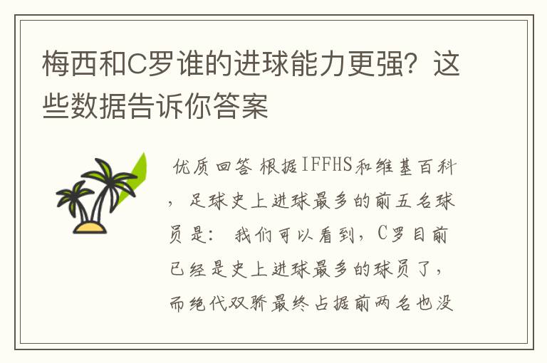 梅西和C罗谁的进球能力更强？这些数据告诉你答案