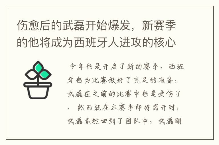 伤愈后的武磊开始爆发，新赛季的他将成为西班牙人进攻的核心吗？