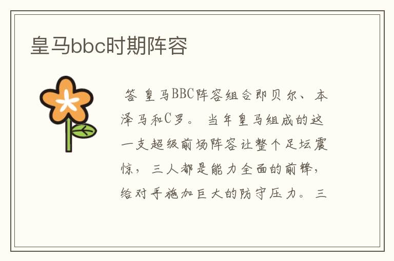 皇马bbc时期阵容