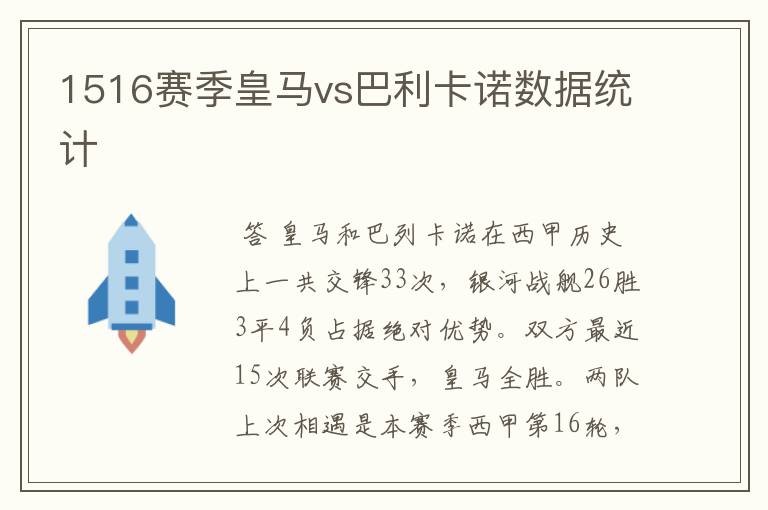 1516赛季皇马vs巴利卡诺数据统计