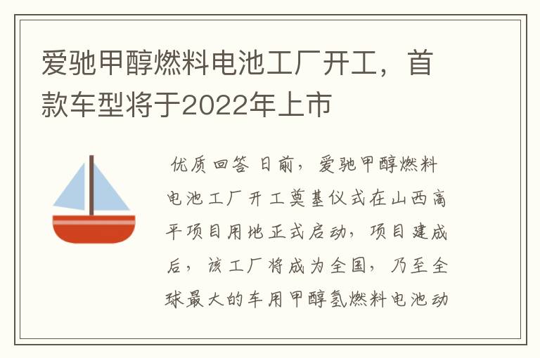 爱驰甲醇燃料电池工厂开工，首款车型将于2022年上市