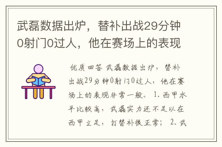 武磊数据出炉，替补出战29分钟0射门0过人，他在赛场上的表现如何？