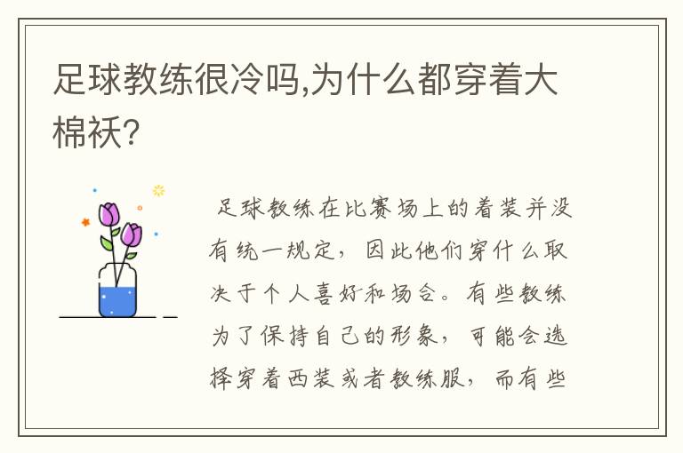 足球教练很冷吗,为什么都穿着大棉袄？