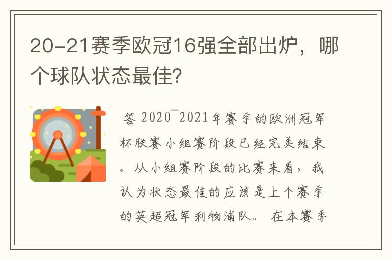 20-21赛季欧冠16强全部出炉，哪个球队状态最佳？