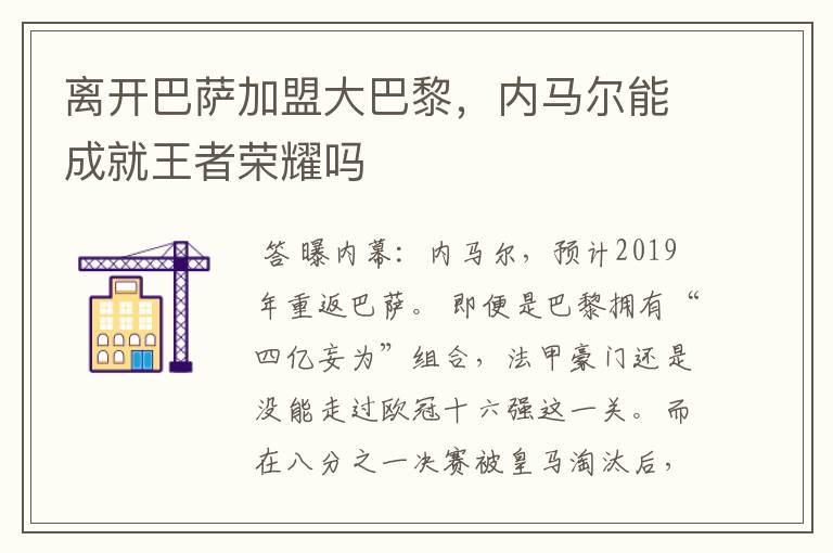 离开巴萨加盟大巴黎，内马尔能成就王者荣耀吗