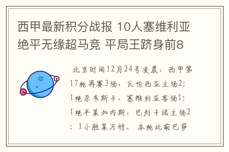 西甲最新积分战报 10人塞维利亚绝平无缘超马竞 平局王跻身前8