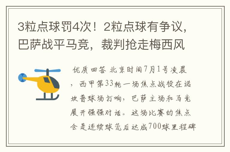 3粒点球罚4次！2粒点球有争议，巴萨战平马竞，裁判抢走梅西风头