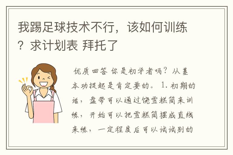 我踢足球技术不行，该如何训练？求计划表 拜托了