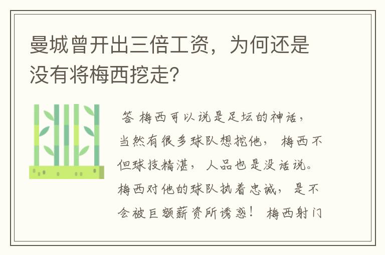 曼城曾开出三倍工资，为何还是没有将梅西挖走？