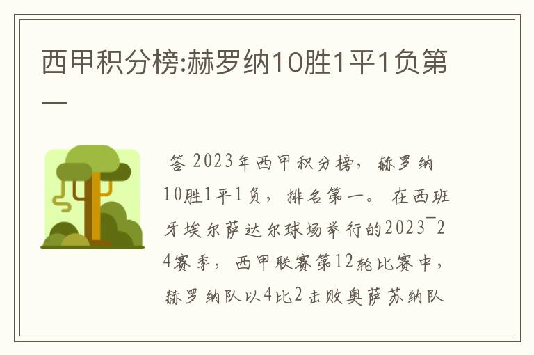 西甲积分榜:赫罗纳10胜1平1负第一