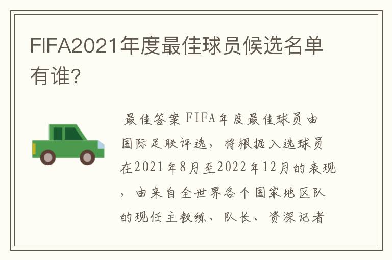 FIFA2021年度最佳球员候选名单有谁?