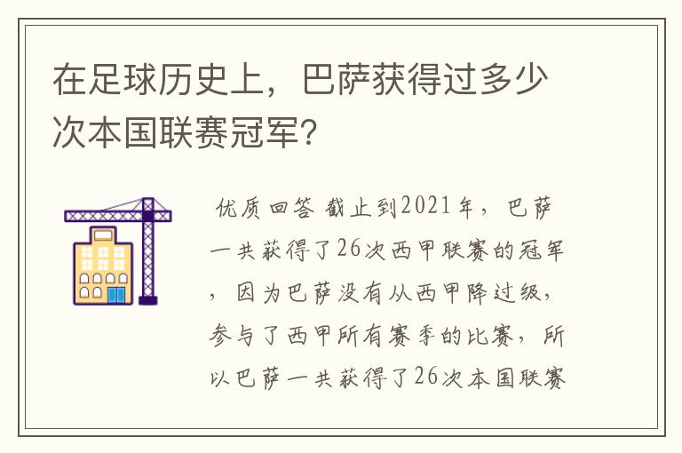 在足球历史上，巴萨获得过多少次本国联赛冠军？