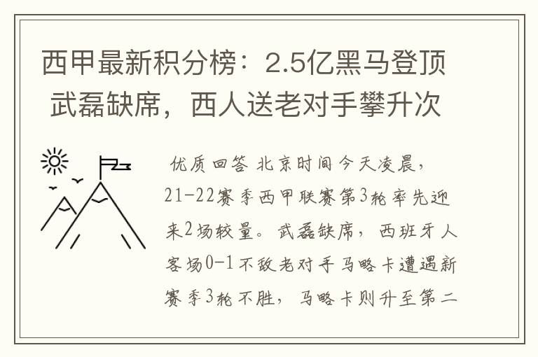 西甲最新积分榜：2.5亿黑马登顶 武磊缺席，西人送老对手攀升次席