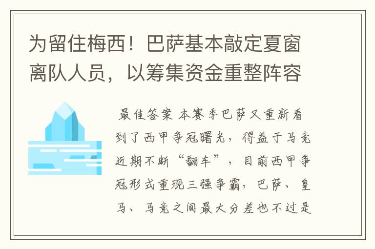 为留住梅西！巴萨基本敲定夏窗离队人员，以筹集资金重整阵容！