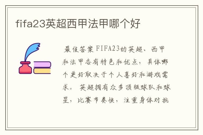 fifa23英超西甲法甲哪个好