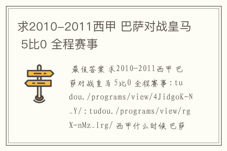 求2010-2011西甲 巴萨对战皇马 5比0 全程赛事