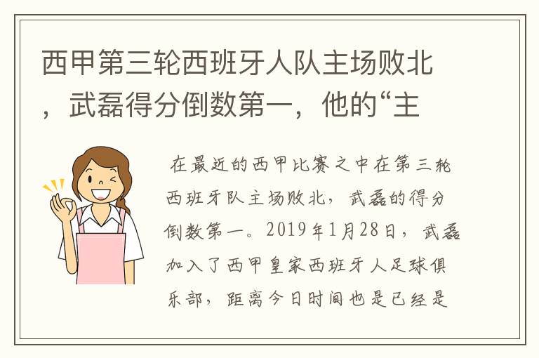 西甲第三轮西班牙人队主场败北，武磊得分倒数第一，他的“主力”位置还能保住吗？