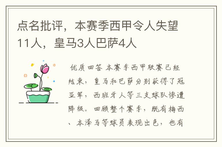 点名批评，本赛季西甲令人失望11人，皇马3人巴萨4人