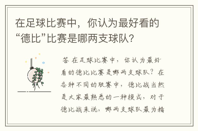 在足球比赛中，你认为最好看的“德比”比赛是哪两支球队？