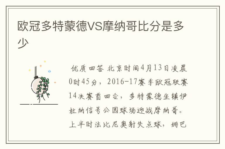 欧冠多特蒙德VS摩纳哥比分是多少