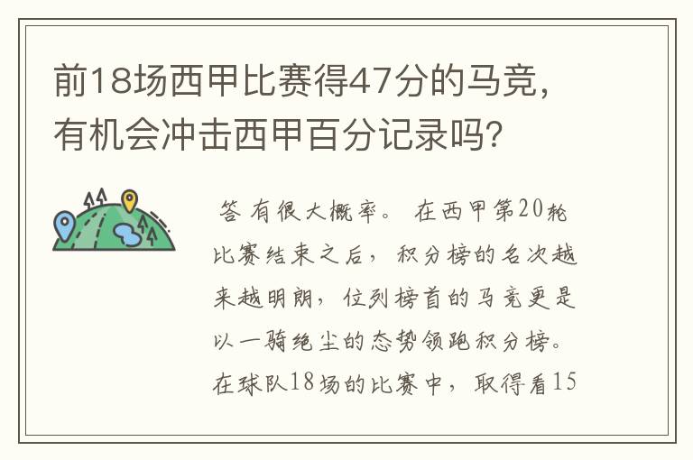 前18场西甲比赛得47分的马竞，有机会冲击西甲百分记录吗？